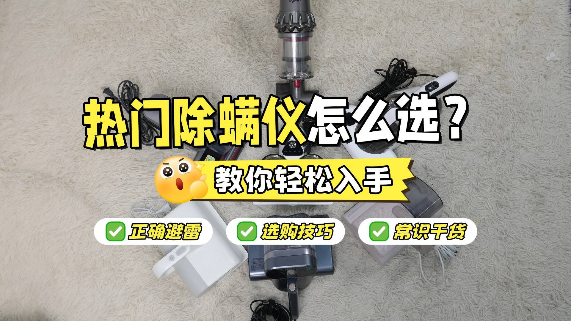 除螨仪哪个牌子最好用？除螨仪真的有用吗还是忽悠？备受关注的除螨仪10大品牌排行榜