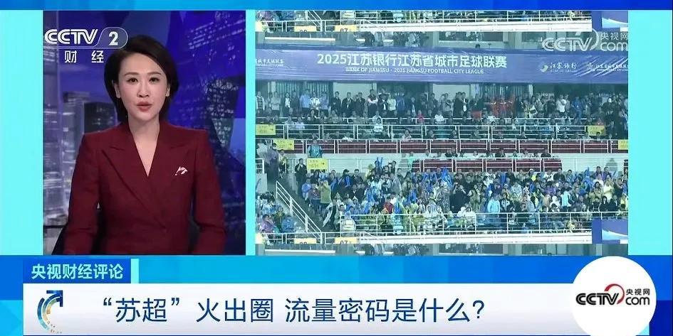 苏超火了之后，有人一定要请出国足和足协？我感觉：1、苏超没有负担，国足全是压力。