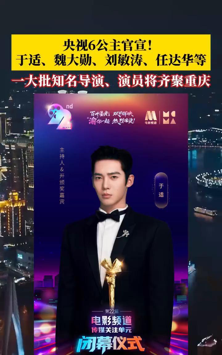 央视6公主官宣！于适、魏大勋、刘敏涛、任达华等一大批知名导演、演员将齐聚重庆。