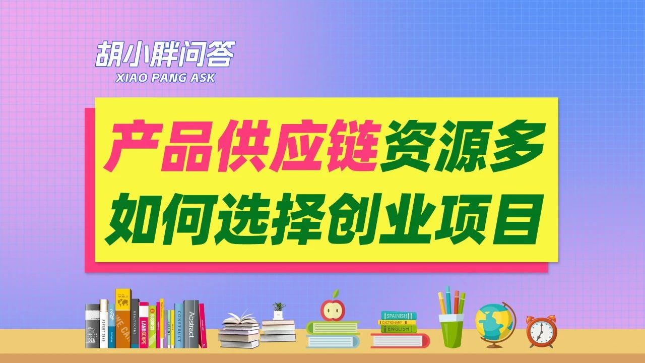 如何选择合适的创业项目？创业项目怎么选择？如何选择创业项目？