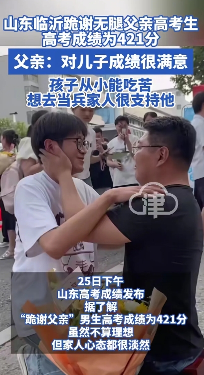 山东临沂跪着无腿父亲高考生成绩出来了！
高考成绩为421分。

高考结束，临沂一