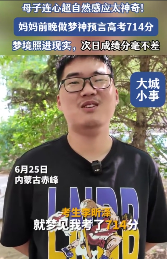 太神奇了！内蒙古赤峰，女子高考放榜前做了个梦，梦到儿子考了714分，第二天醒来后