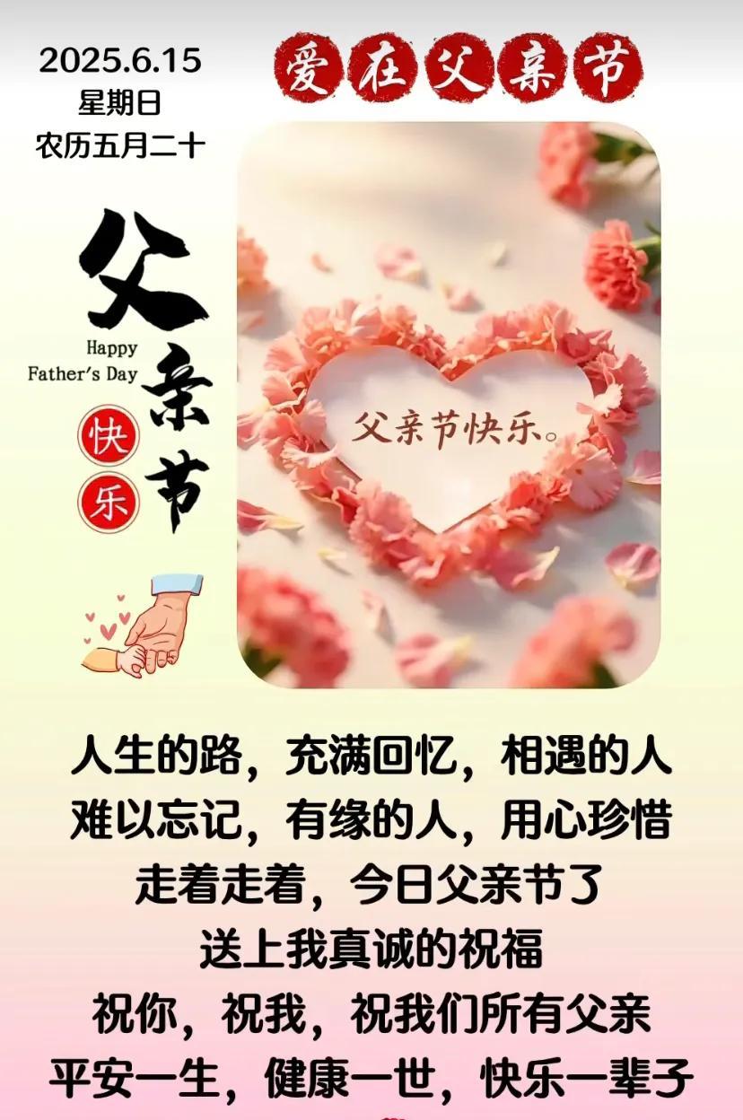 早安吉祥！愿我们珍惜当下，美好生活慢慢相遇。
今天是6月15父亲生日快乐！