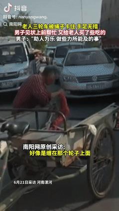 “福往者福来！”据南阳网6月22日报道，河南一老人三轮车在路中间被绳子卡住，造成