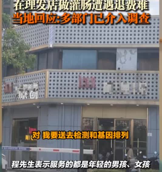 合肥男子在一家理发店，2年内充值了430多万，不为理发，只为享受“灌肠服务”。可