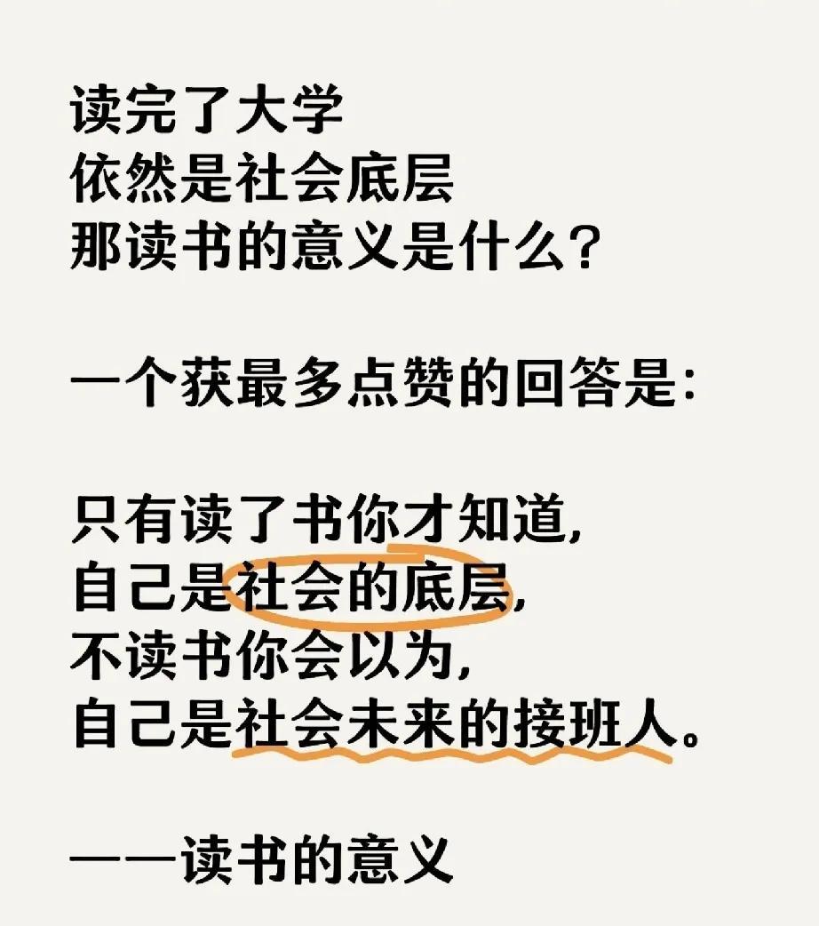 读完了大学，
依然是社会底层 ，
那读书的意义是什么？ 
总的而言，
当你读完大