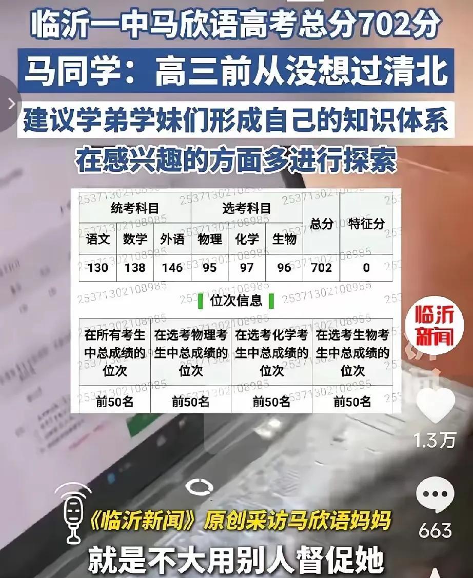 临沂一中今年高考出了个702分，全市沸腾。记得前几年临沂十八中也出了个高分，就有