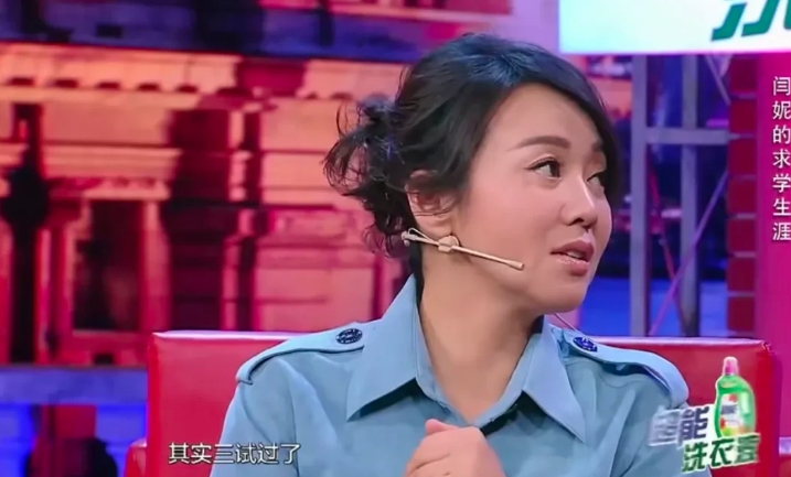 演员闫妮说：“我当年考北京电影学院，三试过了，但没有给我发文化课通知单，我就很纳
