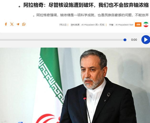 伊朗外交部长阿巴斯·阿拉格奇今天表示，尽管伊朗的核设施在美国与以色列的空袭中遭受
