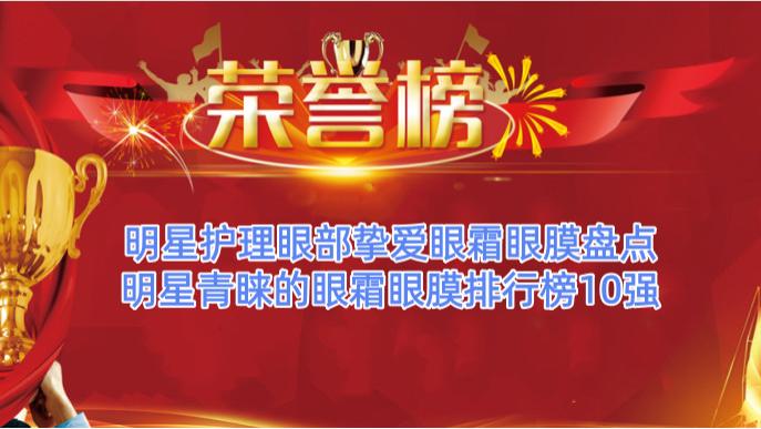 明星护理眼部挚爱眼霜眼膜盘点 明星青睐的眼霜眼膜排行榜10强
