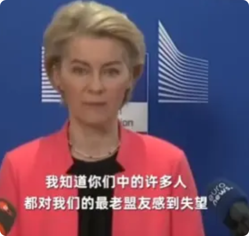 欧盟委员会主席冯德莱恩：“我知道你们中的许多人都对我们的最老盟友（美国）感到失望
