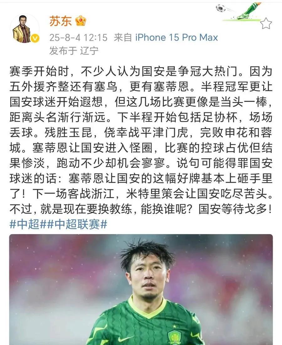 解说员苏东：塞蒂恩的能力已匹配不上国安，但换帅并不是件容易事
主场战平天津津门虎