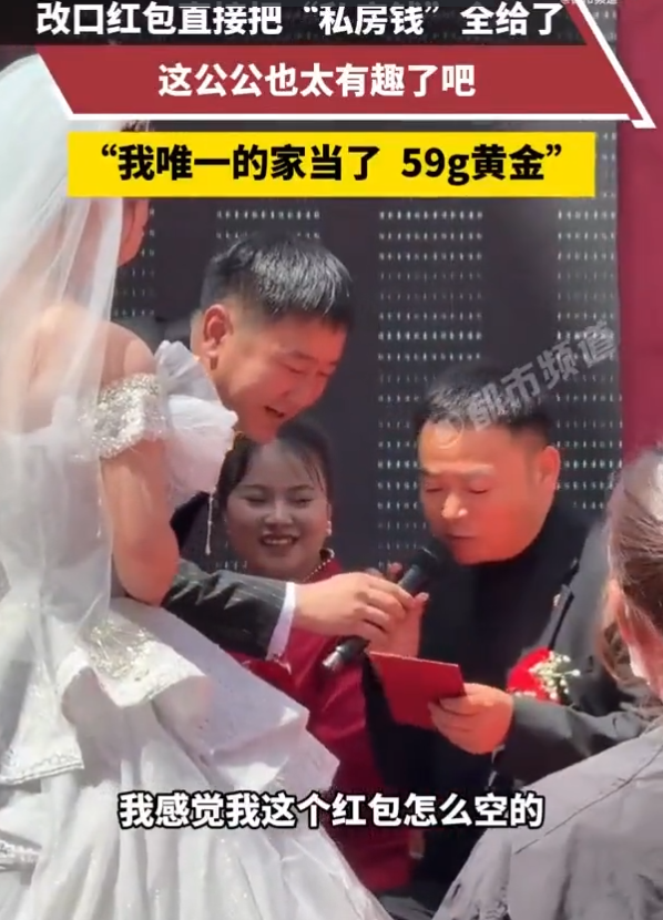 婚礼突发！河南公公红包 “闹乌龙”，机智救场获全网点赞