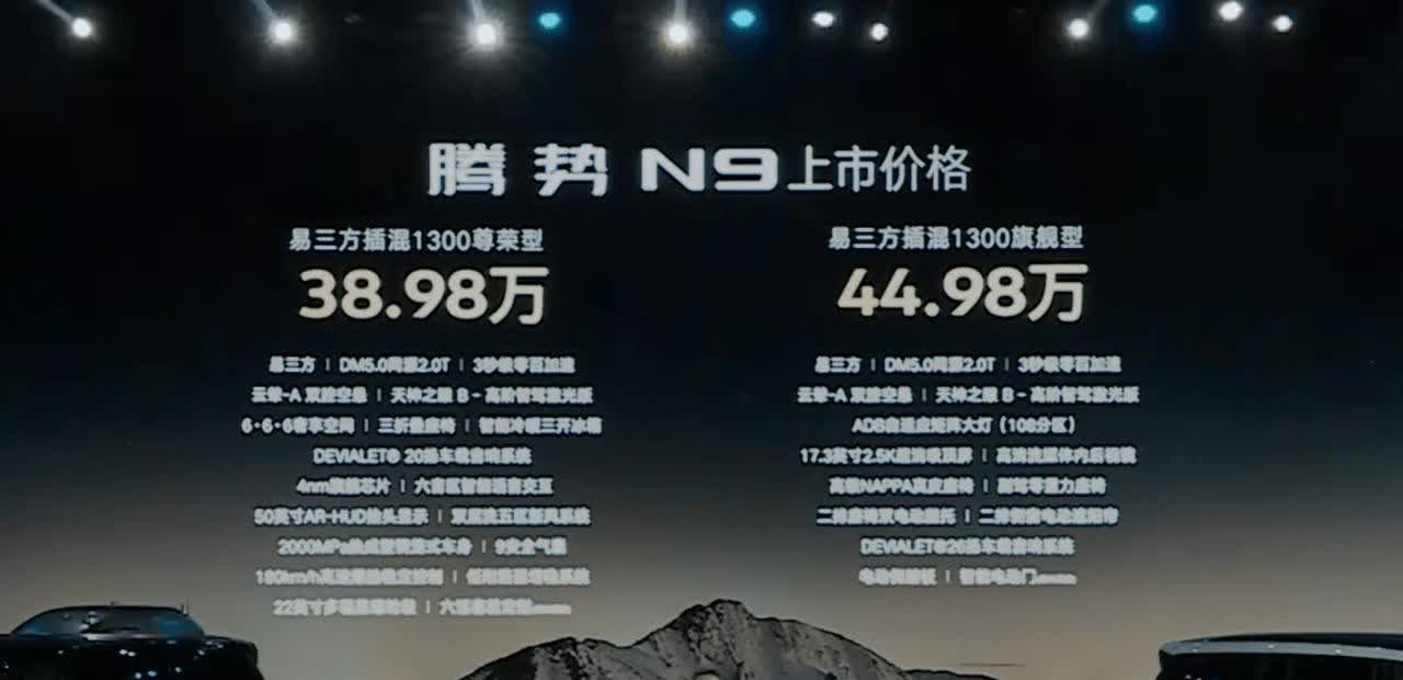 来猜猜腾势N9的24小时大定数吧
腾势车型的稳态销量虽然都知道就那样，但是首发