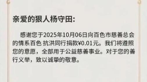 23万粉丝博主为百色捐款1分钱，其实我们应该为他点赞！