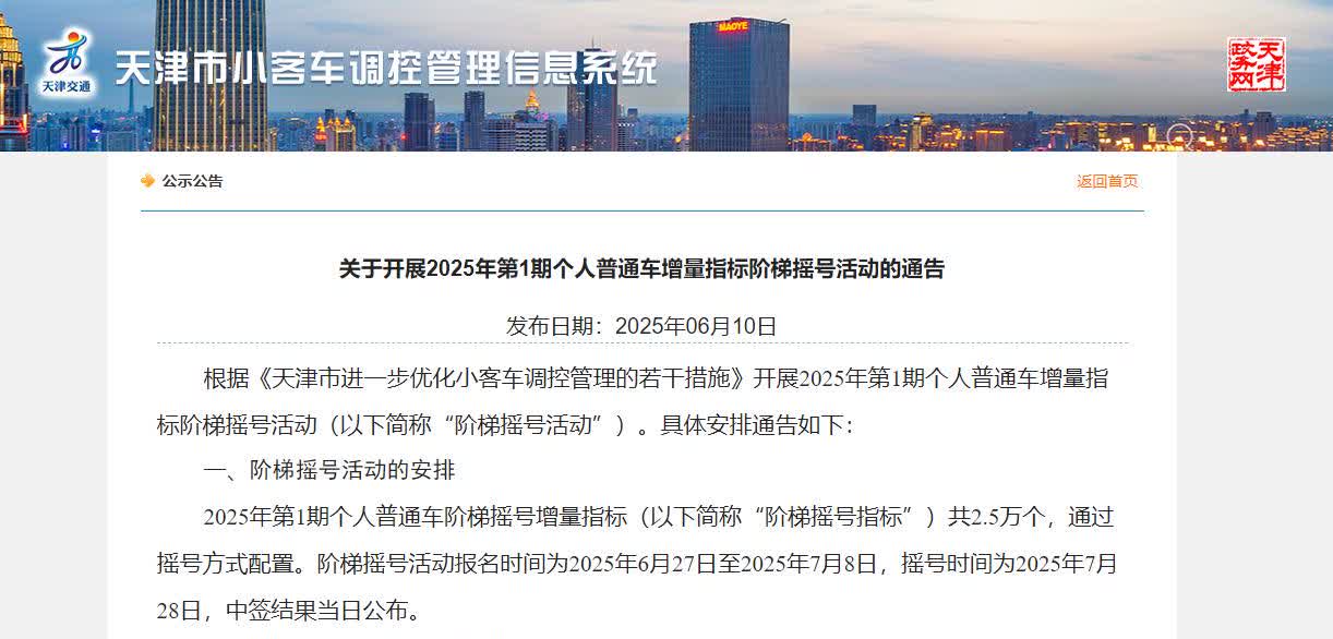 天津2025年第1期个人普通车增量指标阶梯摇号活动的出通告啦
2025年第1期