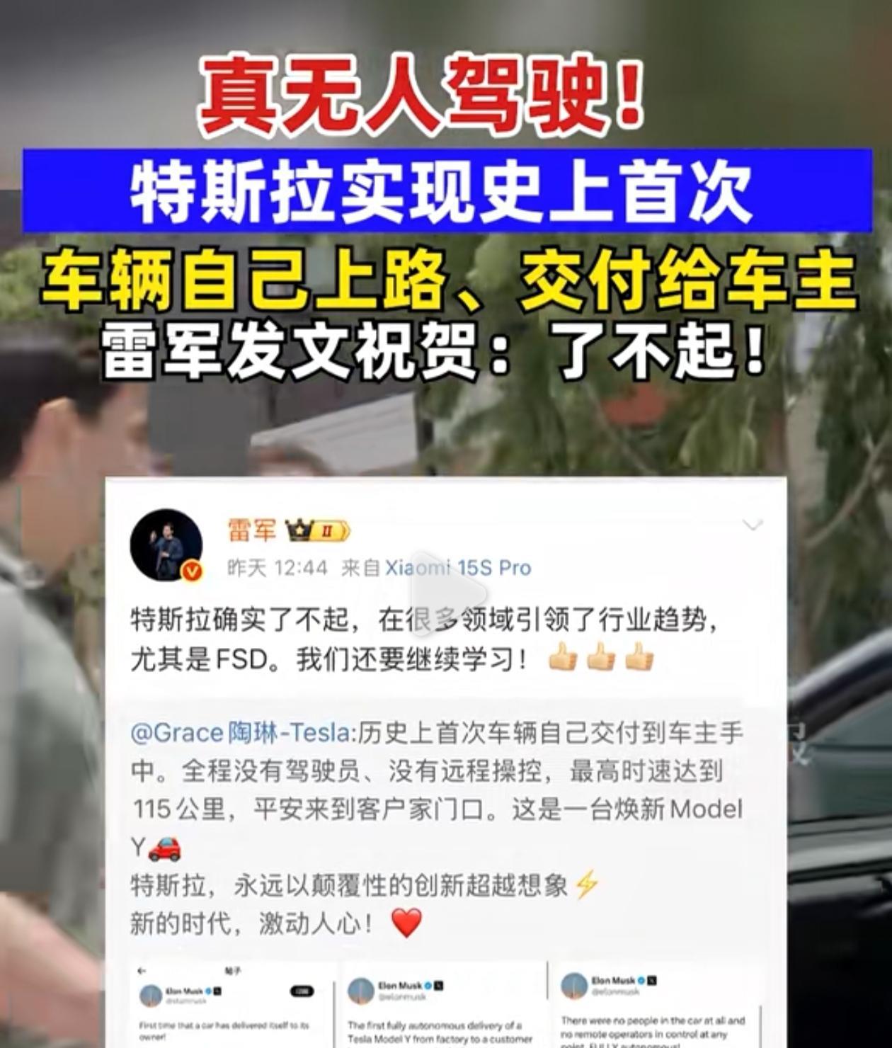 雷军发文祝贺了不起。真无人驾驶！
特斯拉实现史上首次
车辆自己上路、交付给车主