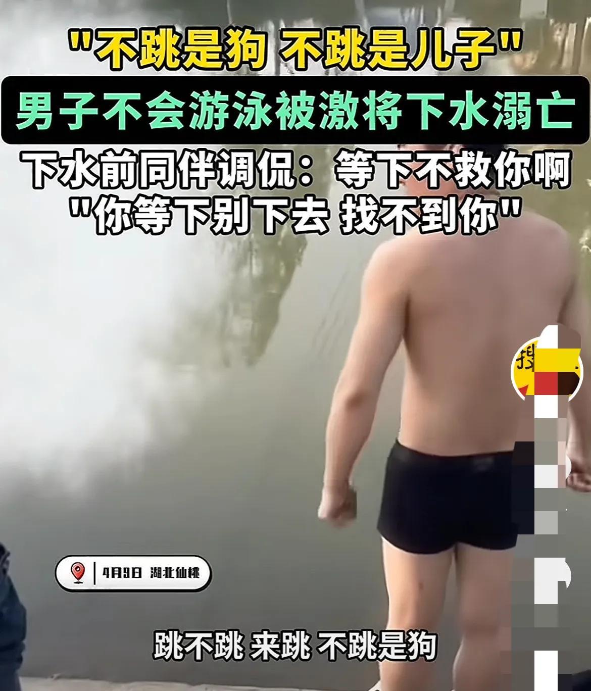 “不跳是狗！不跳是儿子！”湖北仙桃，一男子在岸边激将自己的同伴跳水，同伴：“今天