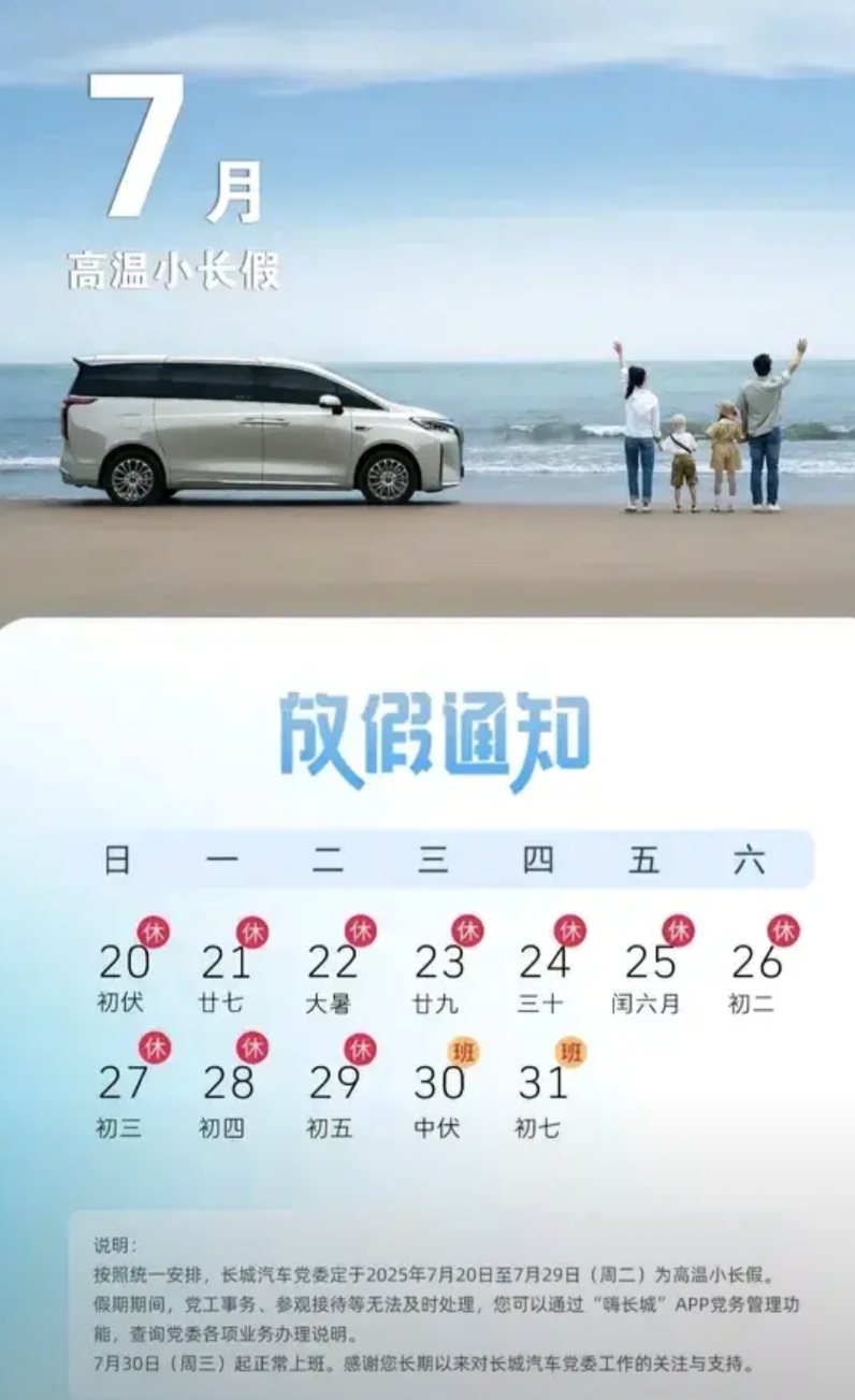 长城汽车的福利不错呀，国内外拉平！
近日，长城汽车发布通知，将放高温小长假，共计