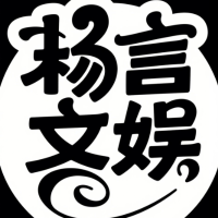 杨言文娱