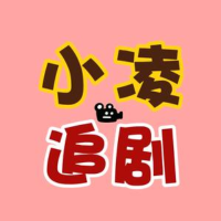 小凌追剧