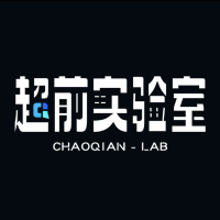 超前实验室