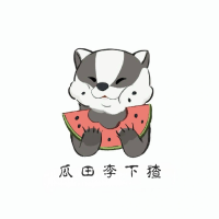 瓜田李下猹
