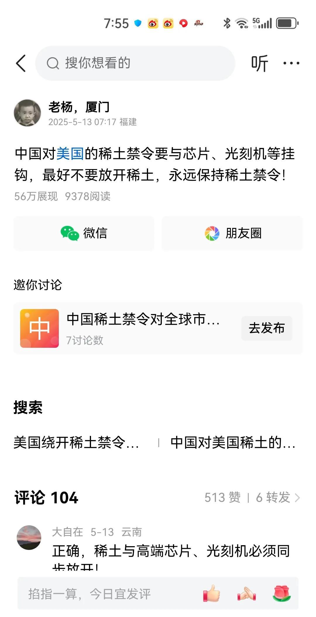稀土禁令必须坚持！
昨天我发了关于禁止稀土出口给美国的禁令的观点，很欣慰，评论区
