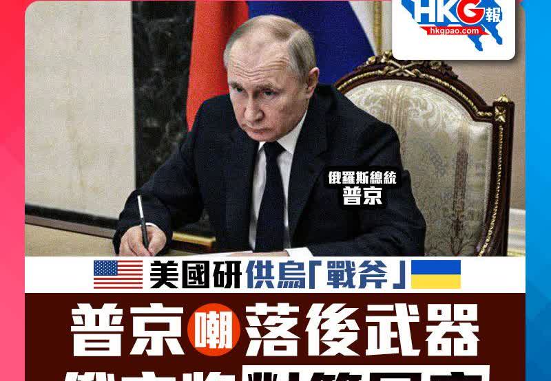 俄罗斯总统新闻秘书佩斯科夫10月2日警告，若美国向乌克兰提供「战斧」巡航导弹，将