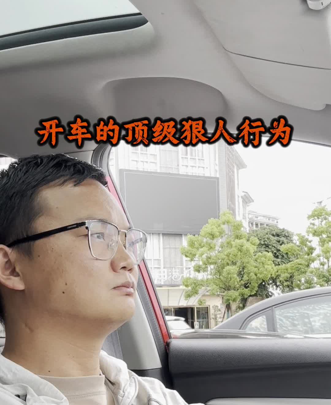 开车的顶级狠人行为。
·等红绿灯从不玩手机，所用的加塞都让行。
·夏天省油不