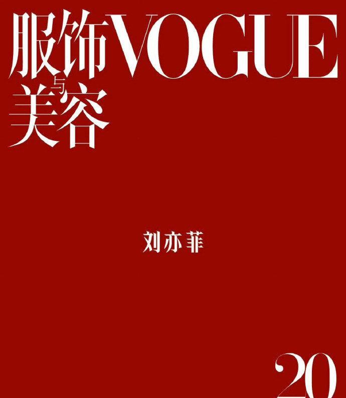 刘亦菲稳坐VOGUE二十周年女演员群封主C，杨幂、宋佳携力坐镇副C位！这般排序妥