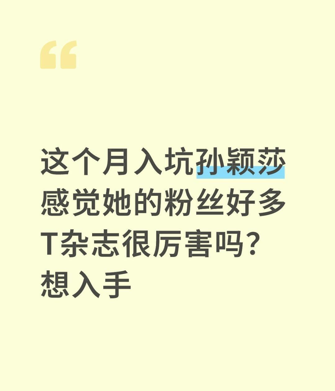 这个月入坑孙颖莎 感觉她的粉丝好多 T杂志很厉害吗？想入手