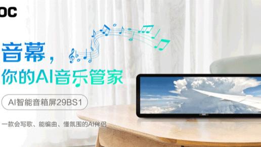 分析AOC跨界进入“智能音箱“市场的意义和市场前景
