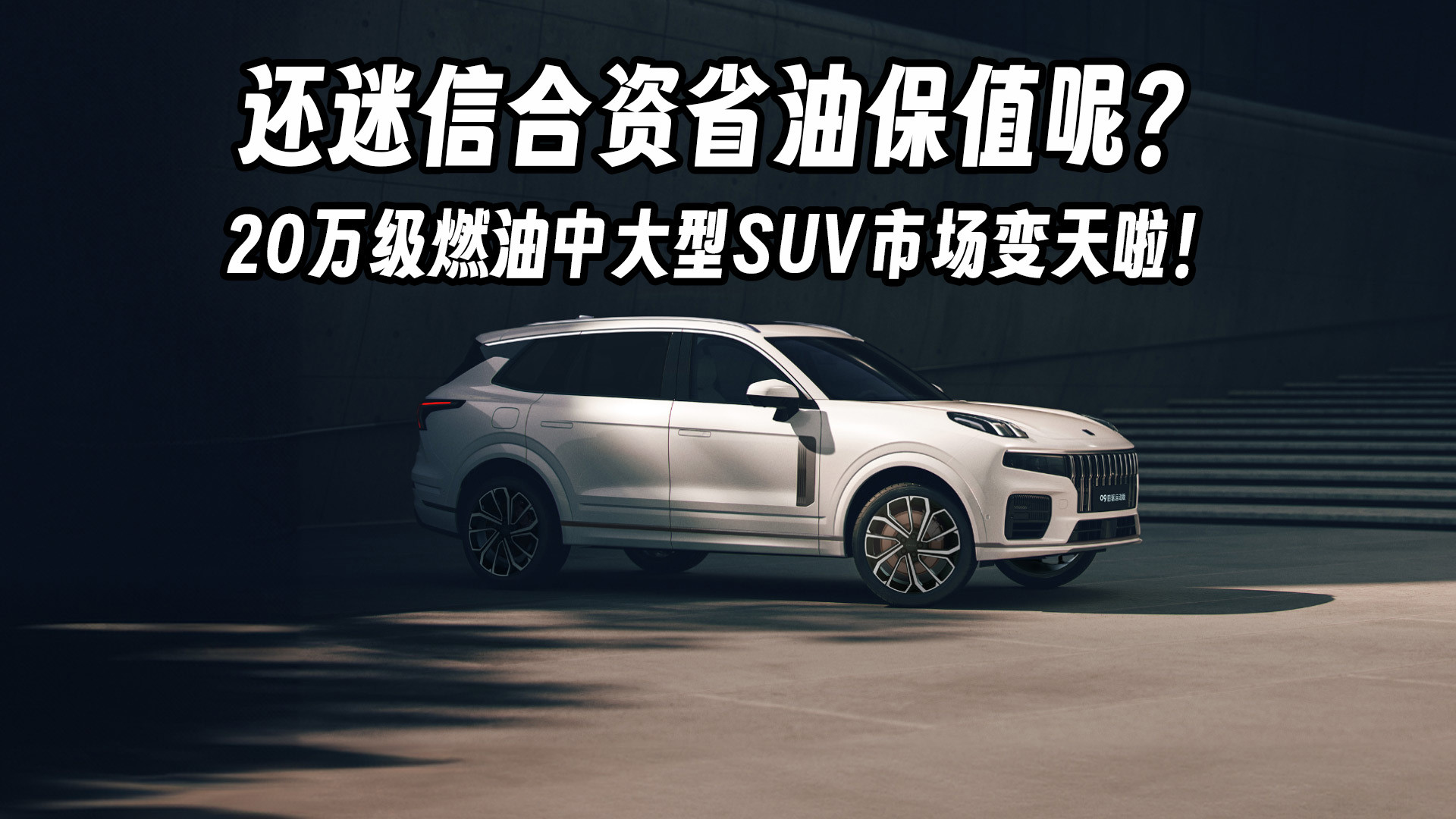 还迷信合资省油保值呢？20万级燃油中大型SUV市场变天啦！