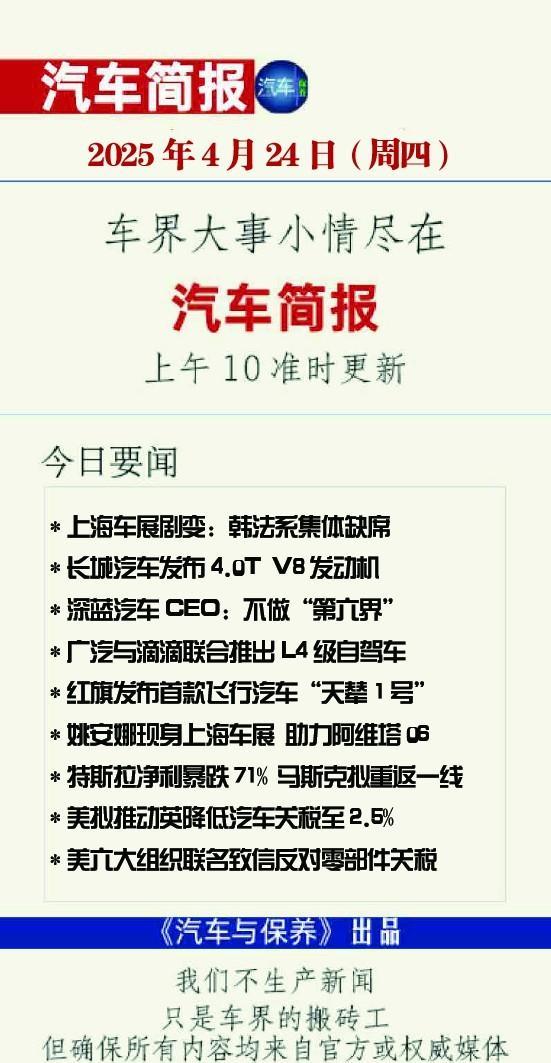 2025年4月24日（周四）汽车简报
（每个工作日上午10点前准时更新）
请滑动