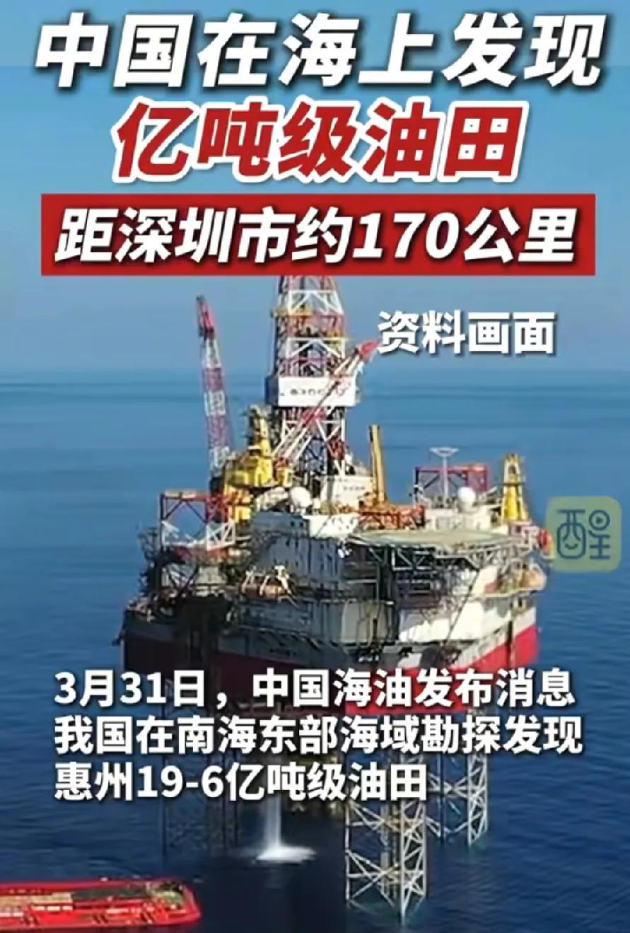 中海油发财了！在深圳附近海域，发现亿吨级大油田！价值3、4000亿！抛去开采成本
