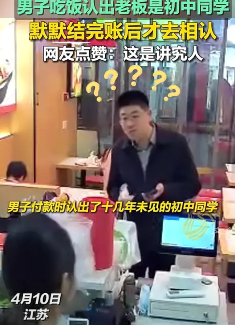 “这朋友能处！”江苏，男子去餐厅吃饭，一眼认出老板是初中同学，本以为他会让同学免