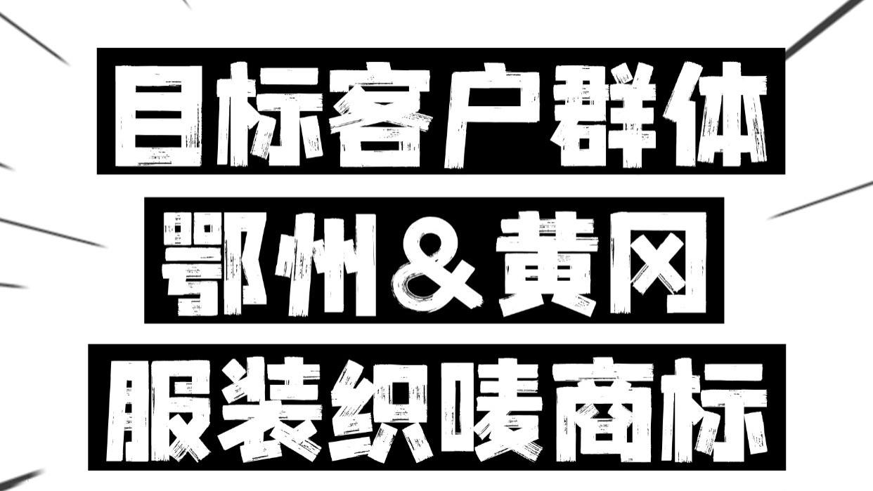 鄂州黄冈服装织唛商标定做到底为谁而做