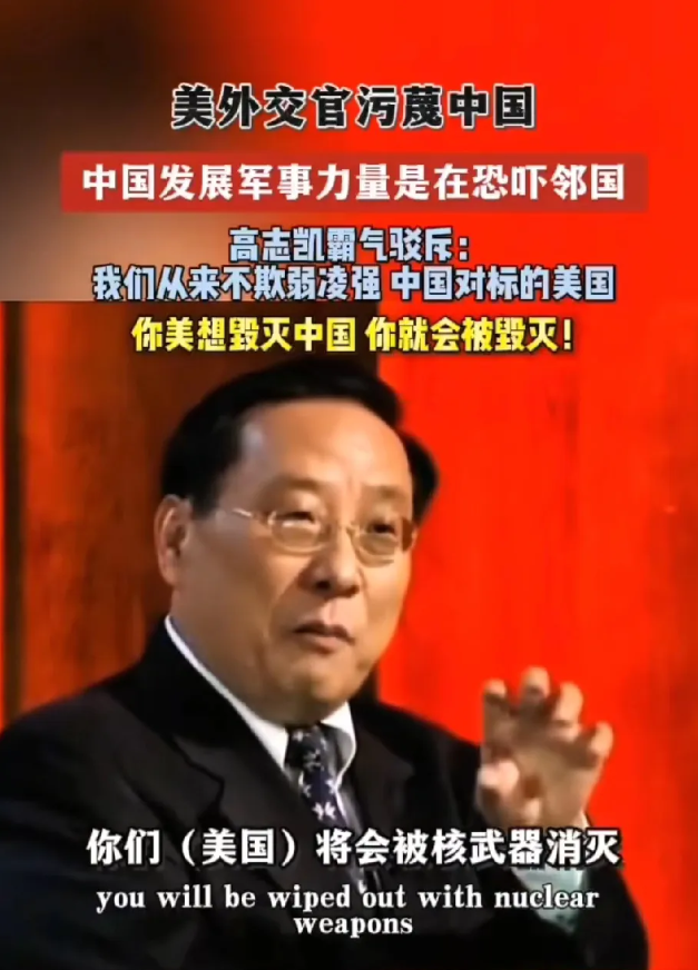 别惹中国，否则后果自负！美前外交官污蔑中国发展军事力量恐吓邻国，高志凯霸气回应，