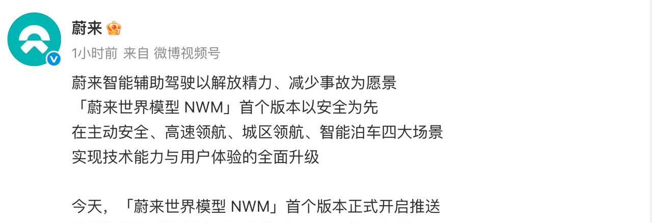 可来了。蔚来世界模型 NWM首个版本开启推送。蔚来粉丝管NWM叫牛魔王，牛屋妹。