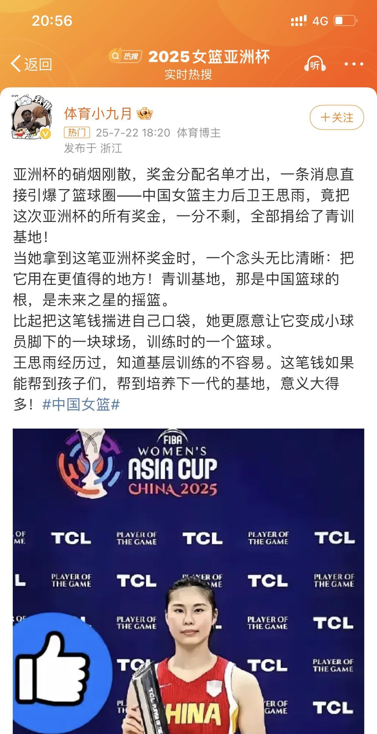 女篮王思雨已着眼中国篮球的未来！
最新消息，中国女篮王思雨在获得2025年亚洲杯