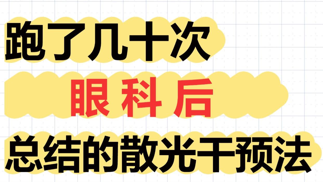 跑了几十次眼科，总结的孩子散光干预方法！