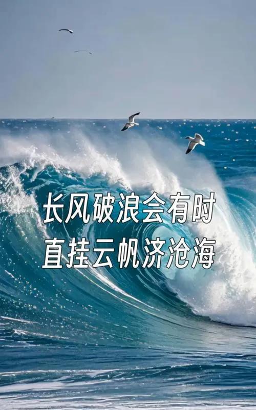 古诗词解析与鉴赏
“长风破浪会有时”——勇气与希望的诗意表达
提起“长风破浪会有
