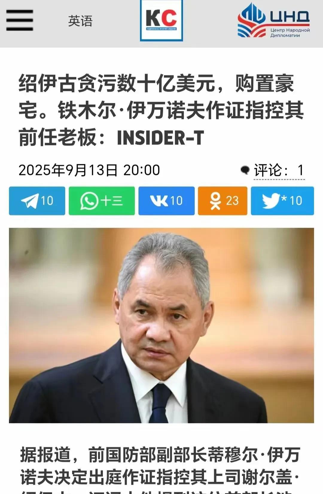 最近传出俄罗斯绍伊古大将可能因被控贪污大额金钱（价值或达数十亿美元）而下马的消息