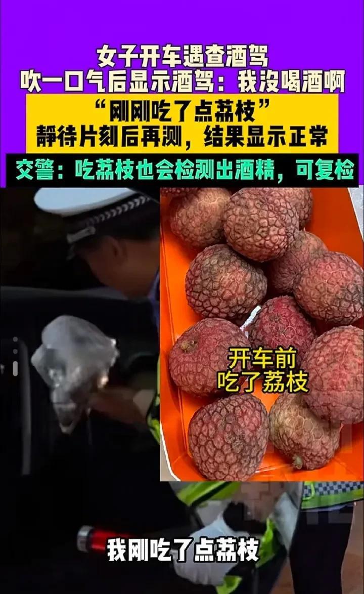 离谱！
女子没沾一滴酒却被查酒驾
真相让所有人惊掉下巴：
竟是荔枝背锅！
网友直