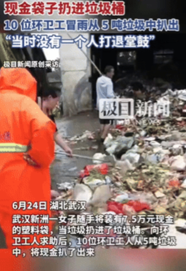 湖北武汉，有一女子扔垃圾的时候，随手将装有75000元现金的袋子给扔到垃圾中，察