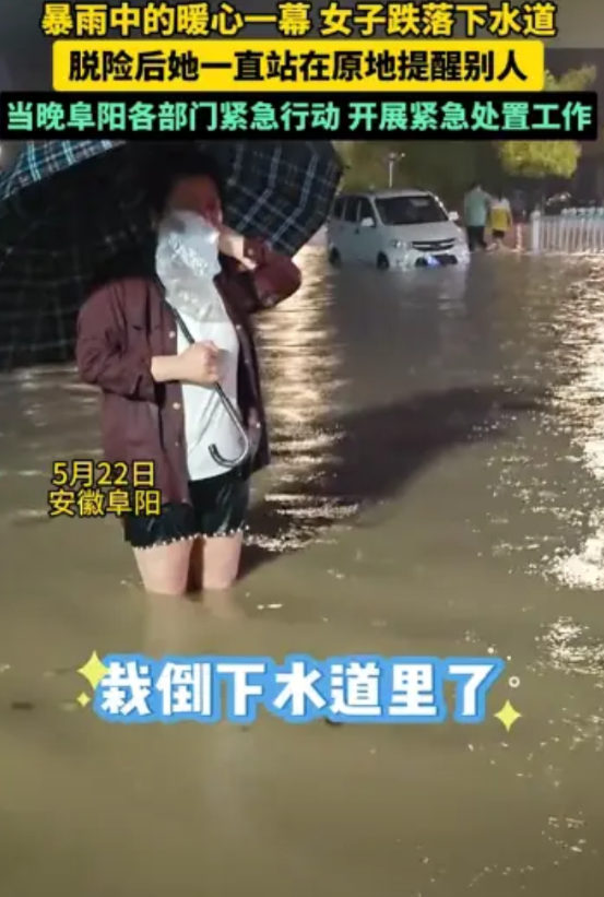 “这一幕太暖心了！”5月22日，安徽一地突降暴雨，一名女子在积水路段不慎跌落下水