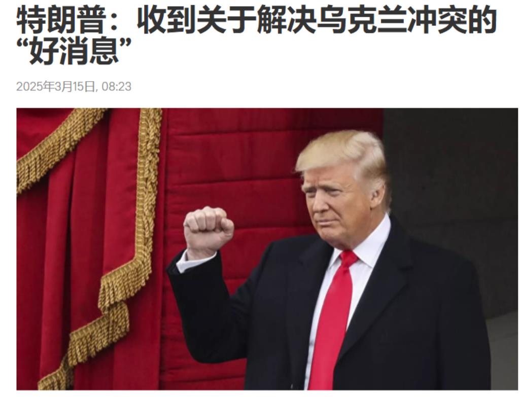 俄罗斯卫星通讯社今天（3月15日）报道：“美国总统特朗普表示，他最近刚收到了关于