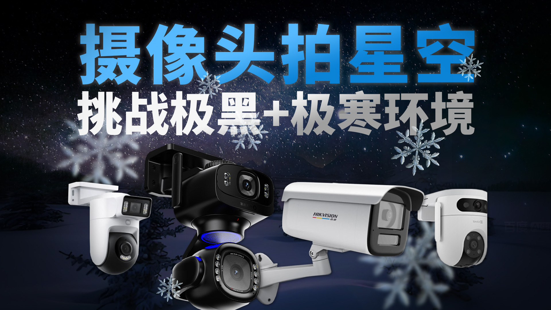 挑战极寒+极黑环境！夜视摄像头选购指南，海康威视/萤石/小米/华为智选小豚对比评测