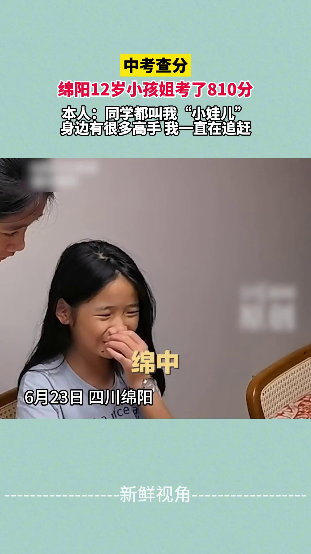 中考查分 绵阳12岁小孩姐考了810分